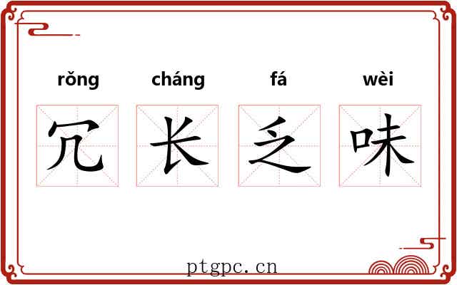 冗长乏味