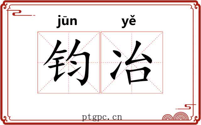 钧冶