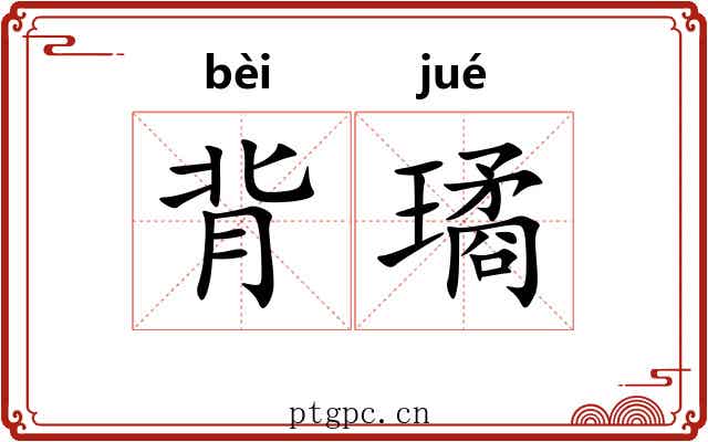 背璚 背璚