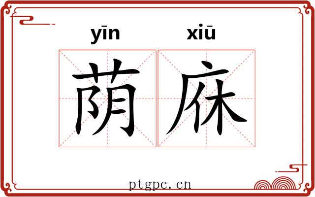 荫庥