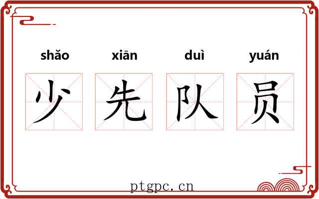 少先队员