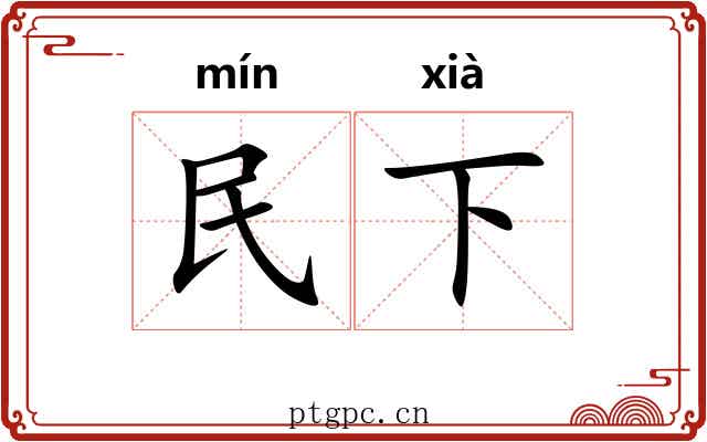民下