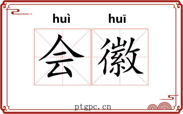 会徽 会徽