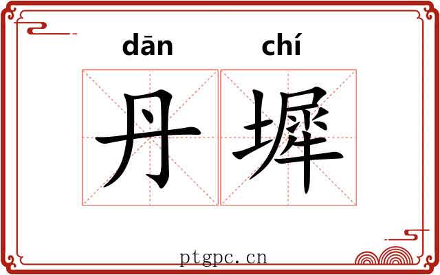 丹墀