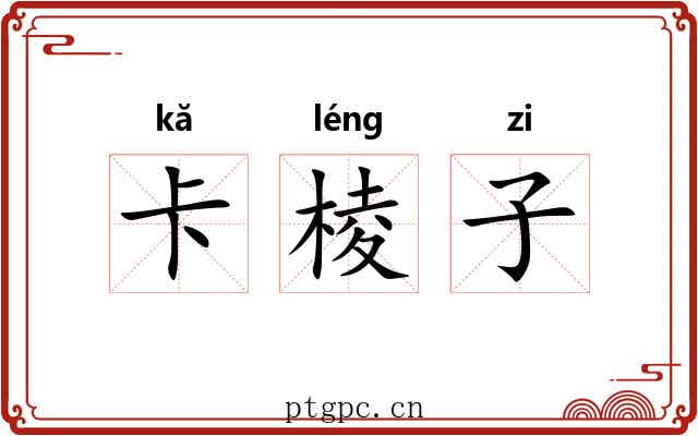 卡棱子