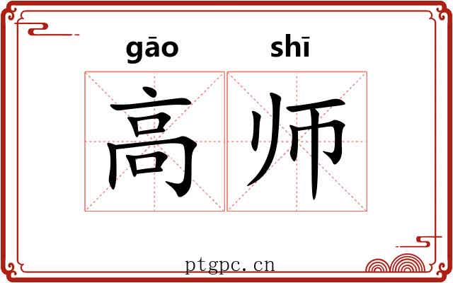 高师 高师