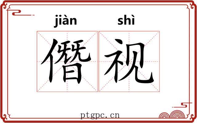 僭视