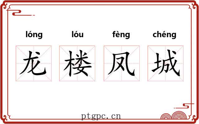 龙楼凤城 龙楼凤城