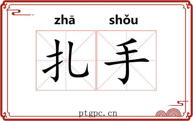 扎手 扎手