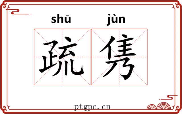 疏隽