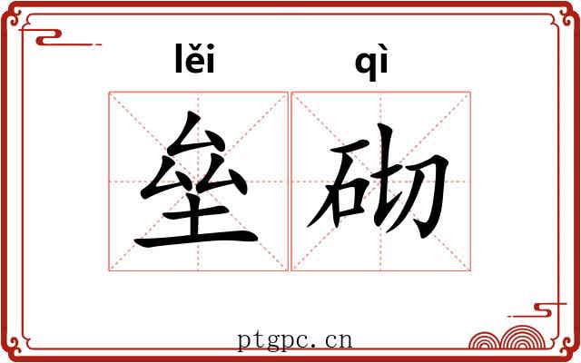垒砌