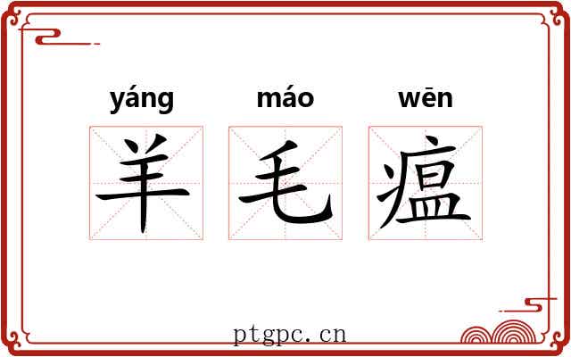 羊毛瘟