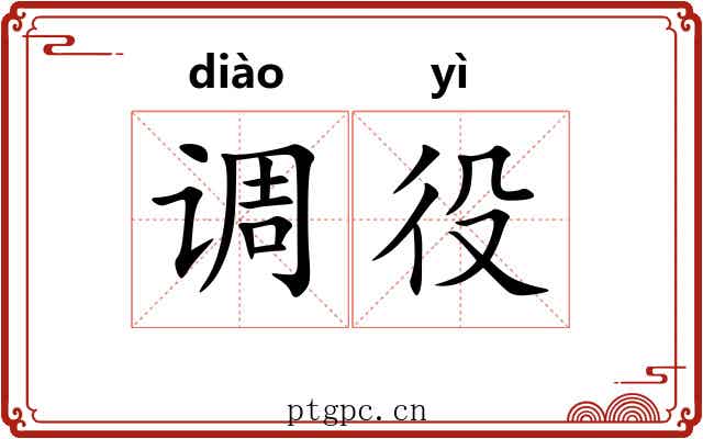 调役 调役