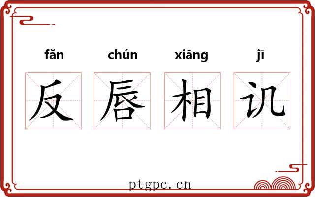 反唇相讥