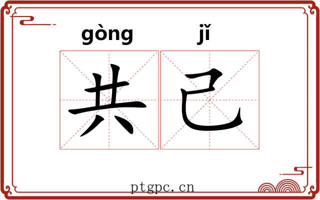 共己