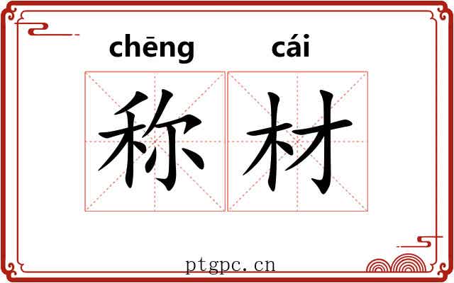 称材