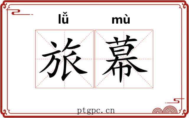 旅幕