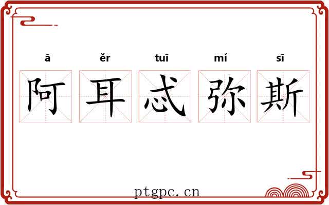 阿耳忒弥斯 阿耳忒弥斯