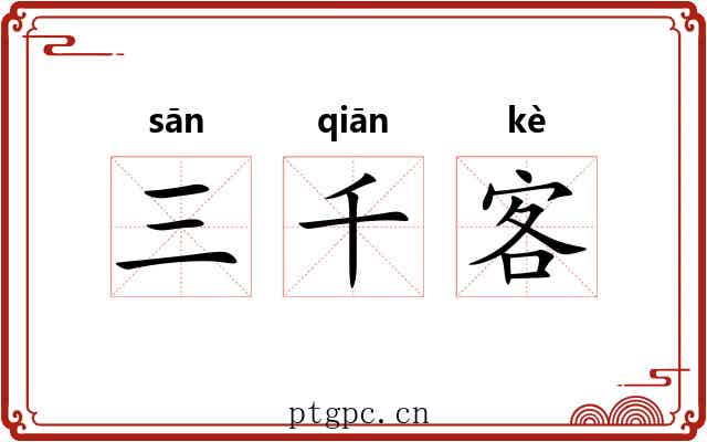 三千客 三千客