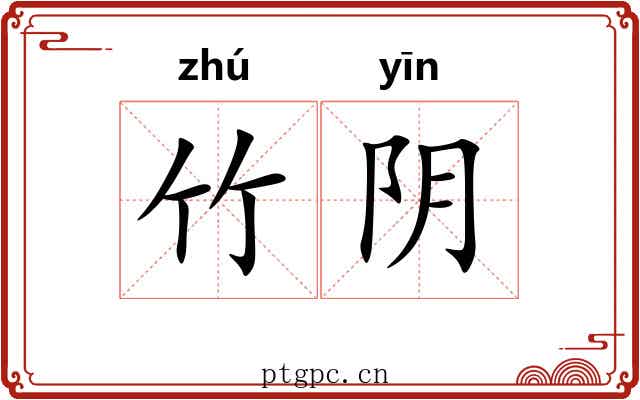 竹阴