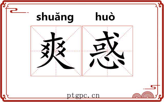 爽惑