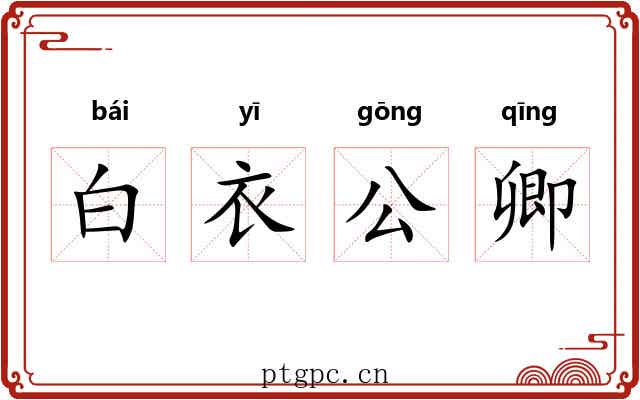 白衣公卿 白衣公卿