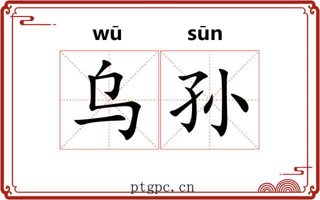 乌孙