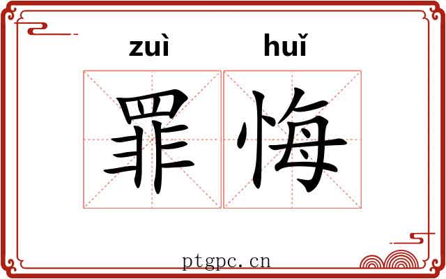 罪悔