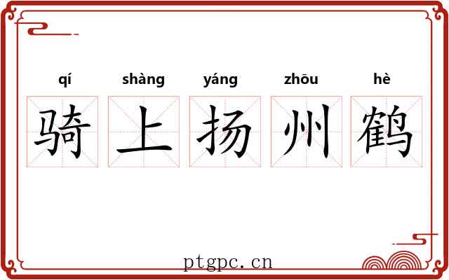 骑上扬州鹤 骑上扬州鹤