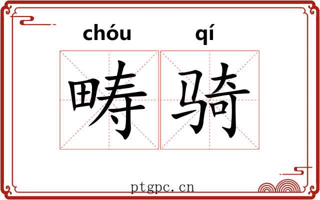 畴骑