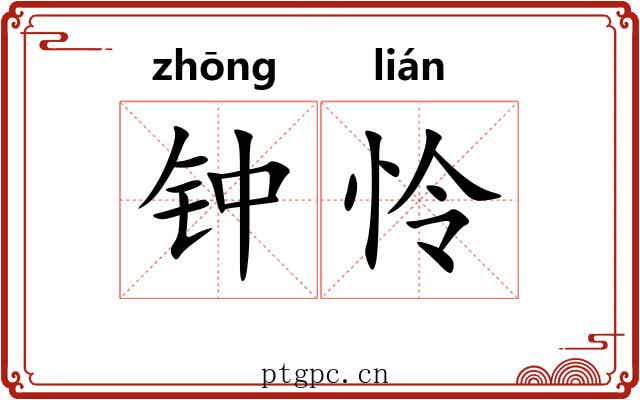 钟怜 钟怜
