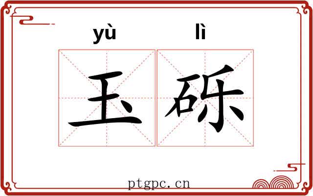 玉砾