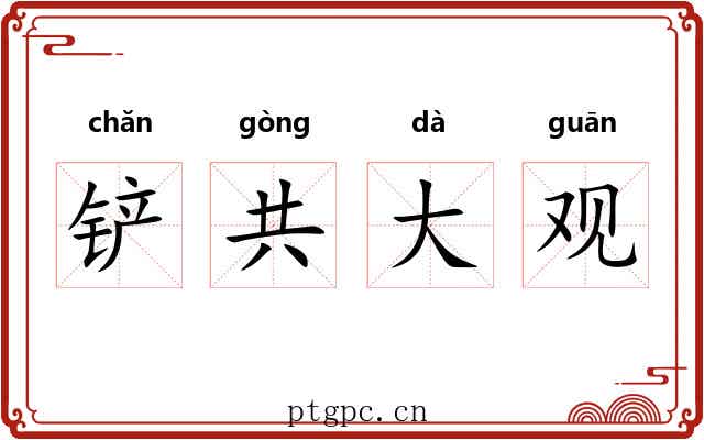 铲共大观 铲共大观
