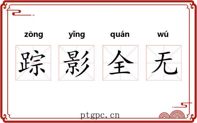 踪影全无
