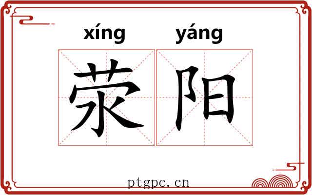 荥阳 荥阳