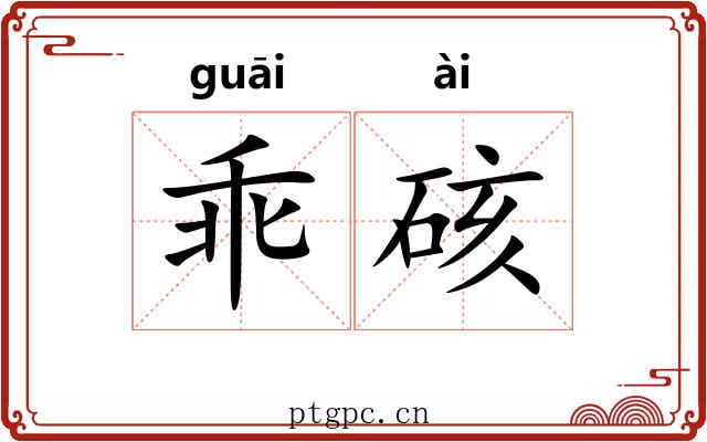乖硋