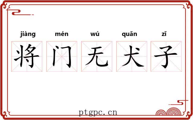 将门无犬子 将门无犬子