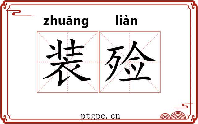 装殓 装殓