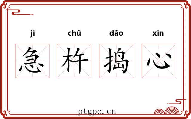 急杵捣心 急杵捣心