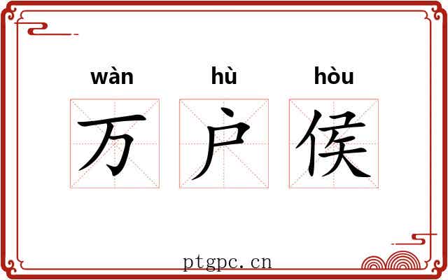 万户侯 万户侯