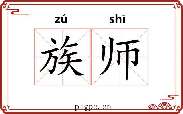 族师 族师