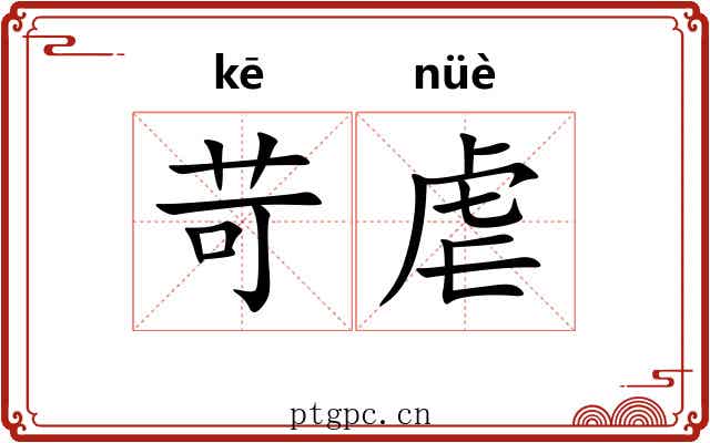 苛虐
