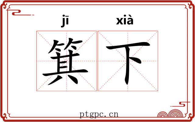 箕下
