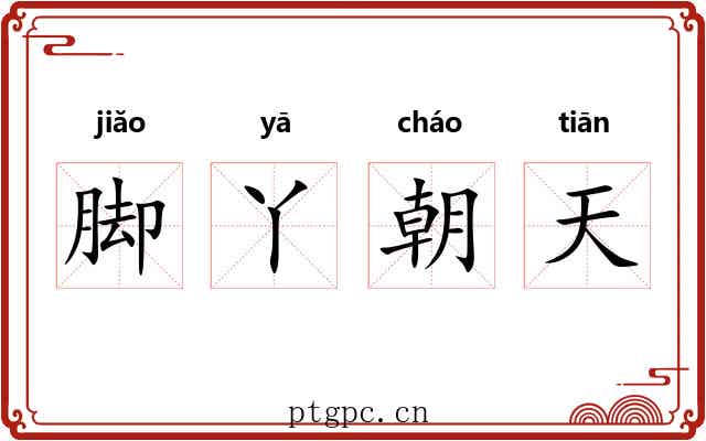 脚丫朝天