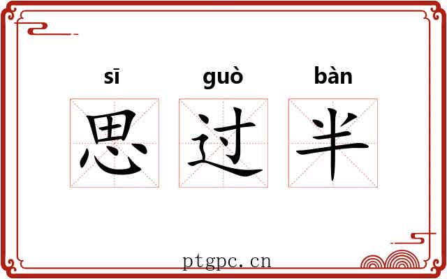 思过半