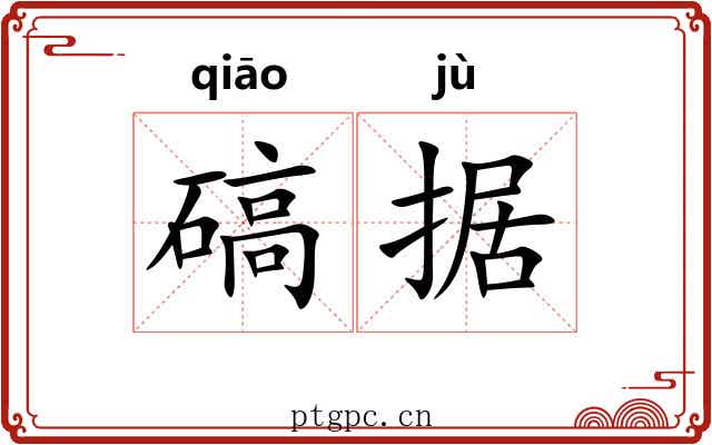 碻据
