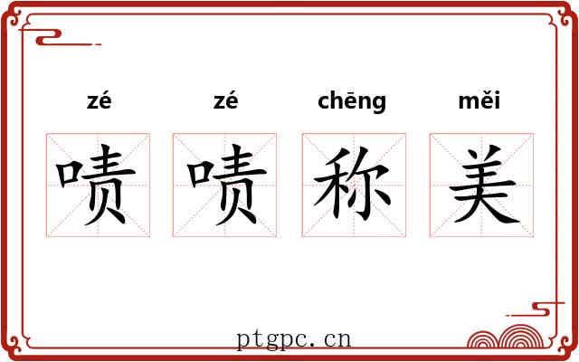 啧啧称美