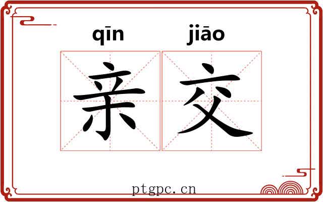 亲交