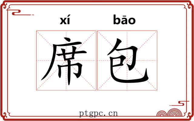 席包