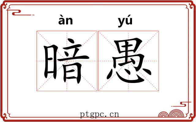 暗愚 暗愚